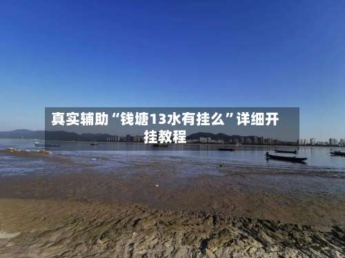 真实辅助“钱塘13水有挂么	”详细开挂教程-第1张图片