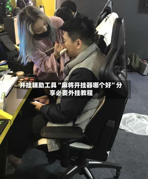 开挂辅助工具“麻将开挂器哪个好	”分享必要外挂教程-第2张图片