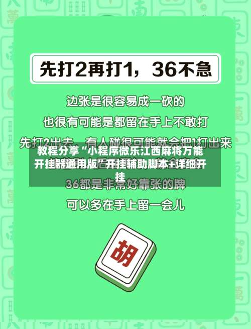 教程分享“小程序微乐江西麻将万能开挂器通用版”开挂辅助脚本+详细开挂-第1张图片