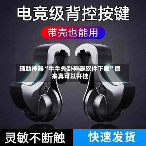 辅助神器“牛牛外卦神器软件下载”原来真可以开挂-第1张图片