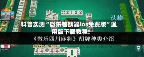 科普实测“微乐辅助器ios免费版	”通用版下载教程!-第1张图片