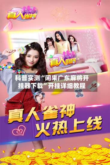 科普实测“闲来广东麻将开挂器下载”开挂详细教程-第1张图片