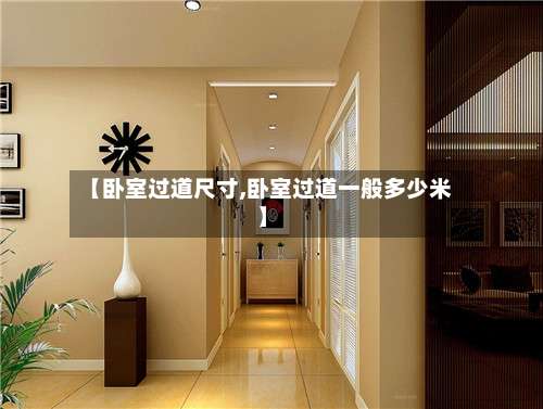 【卧室过道尺寸,卧室过道一般多少米】-第1张图片