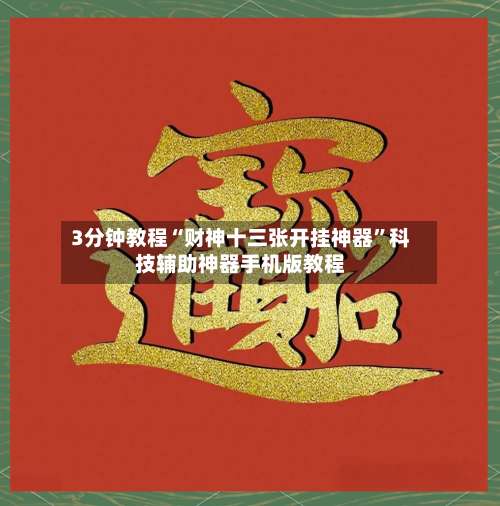 3分钟教程“财神十三张开挂神器”科技辅助神器手机版教程-第1张图片