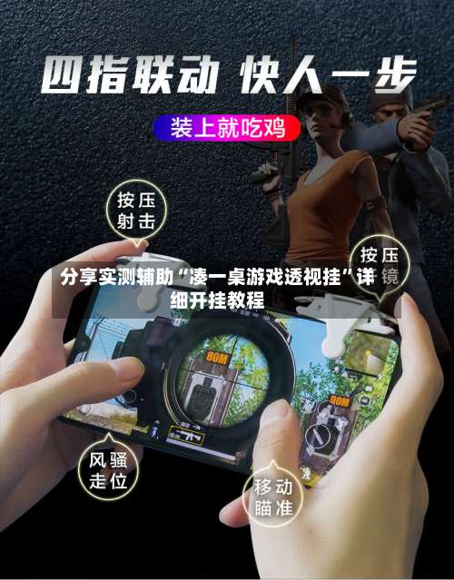 分享实测辅助“凑一桌游戏透视挂	”详细开挂教程-第2张图片