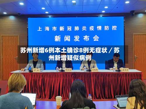 苏州新增6例本土确诊8例无症状／苏州新增疑似病例-第1张图片