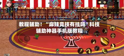 教程辅助！“麻辣竞技有挂吗”科技辅助神器手机版教程-第1张图片