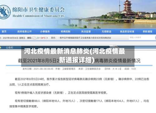 河北疫情最新消息肺炎(河北疫情最新通报详细)-第1张图片