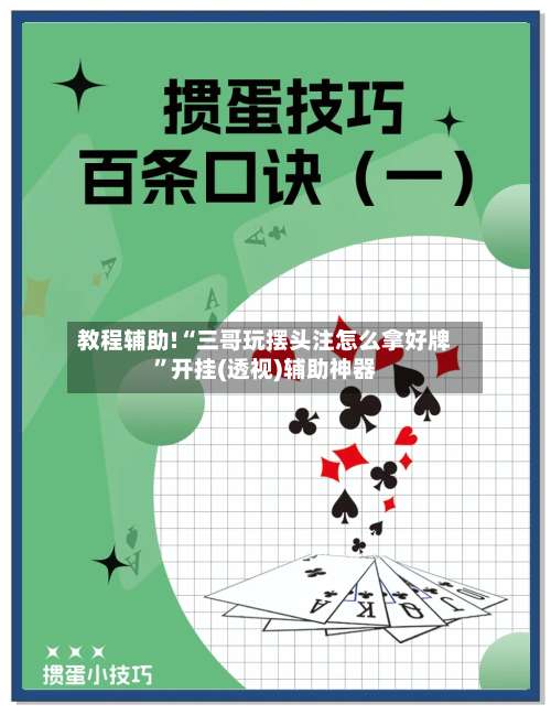 教程辅助!“三哥玩摆头注怎么拿好牌”开挂(透视)辅助神器-第2张图片