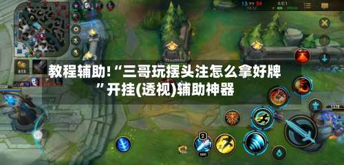 教程辅助!“三哥玩摆头注怎么拿好牌	”开挂(透视)辅助神器-第1张图片