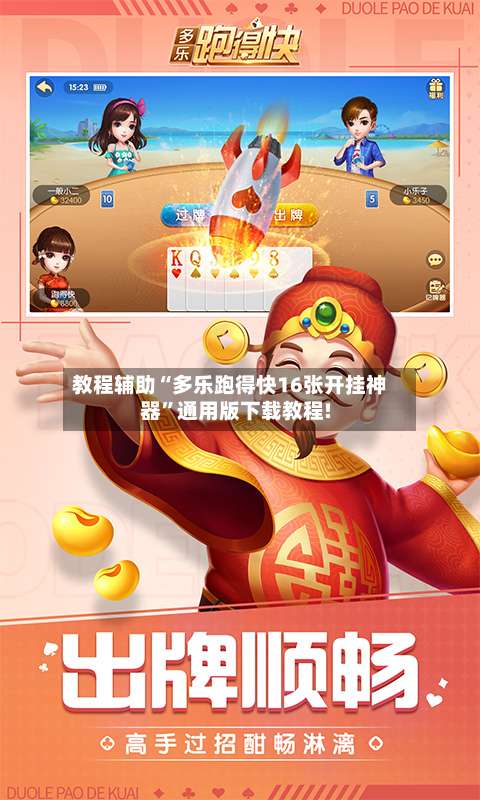 教程辅助“多乐跑得快16张开挂神器”通用版下载教程!-第1张图片