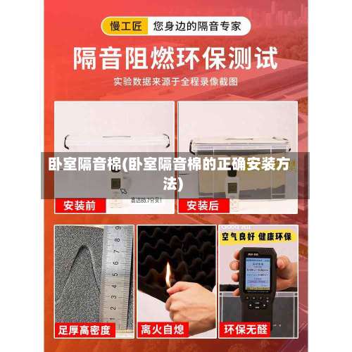 卧室隔音棉(卧室隔音棉的正确安装方法)-第3张图片