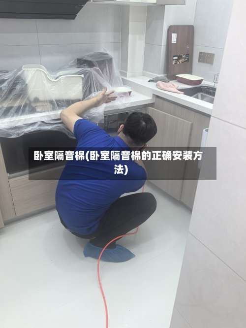 卧室隔音棉(卧室隔音棉的正确安装方法)-第2张图片