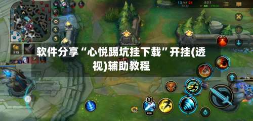 软件分享“心悦踢坑挂下载	”开挂(透视)辅助教程-第2张图片