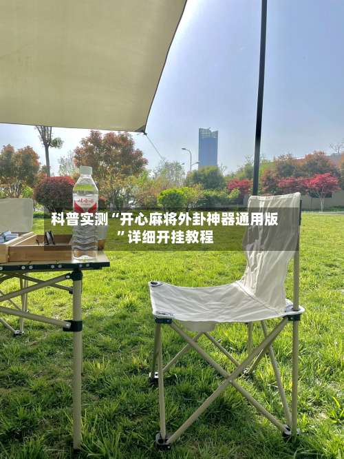 科普实测“开心麻将外卦神器通用版	”详细开挂教程-第2张图片