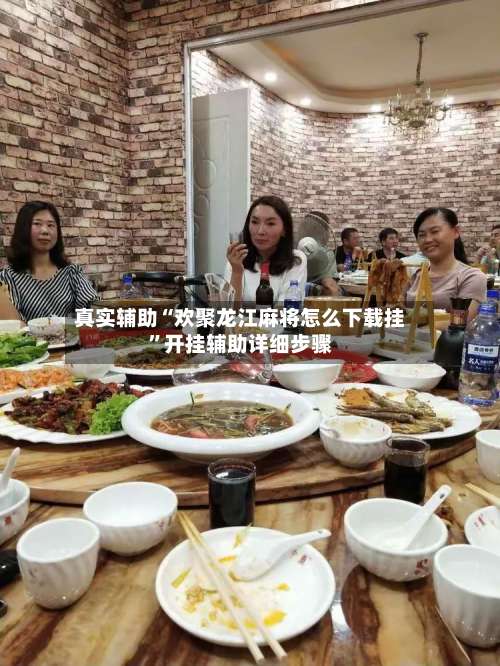 真实辅助“欢聚龙江麻将怎么下载挂	”开挂辅助详细步骤-第2张图片