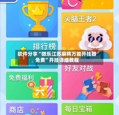 软件分享“微乐江苏麻将万能开挂器免费	”开挂详细教程-第2张图片