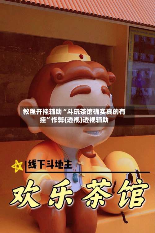 教程开挂辅助“斗玩茶馆确实真的有挂	”作弊(透视)透视辅助-第1张图片