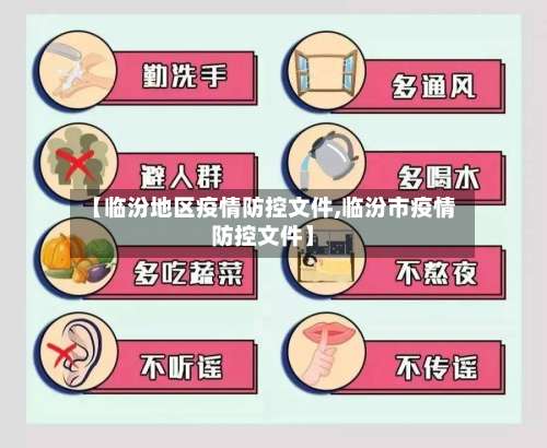 【临汾地区疫情防控文件,临汾市疫情防控文件】-第3张图片