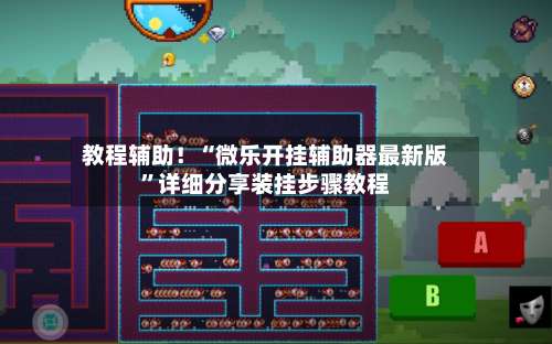 教程辅助！“微乐开挂辅助器最新版”详细分享装挂步骤教程-第1张图片