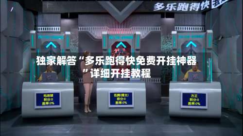 独家解答“多乐跑得快免费开挂神器	”详细开挂教程-第2张图片