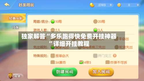 独家解答“多乐跑得快免费开挂神器”详细开挂教程-第1张图片