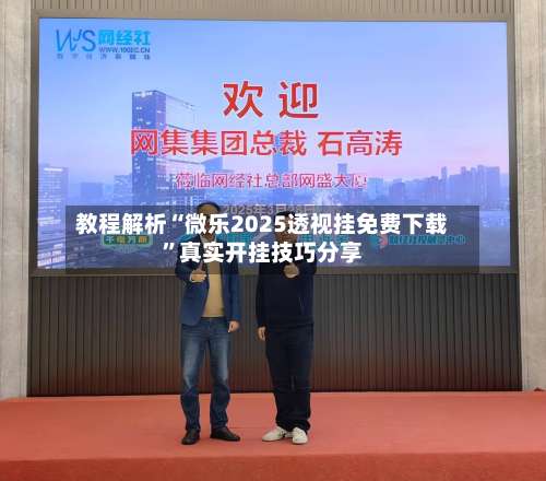 教程解析“微乐2025透视挂免费下载	”真实开挂技巧分享-第2张图片