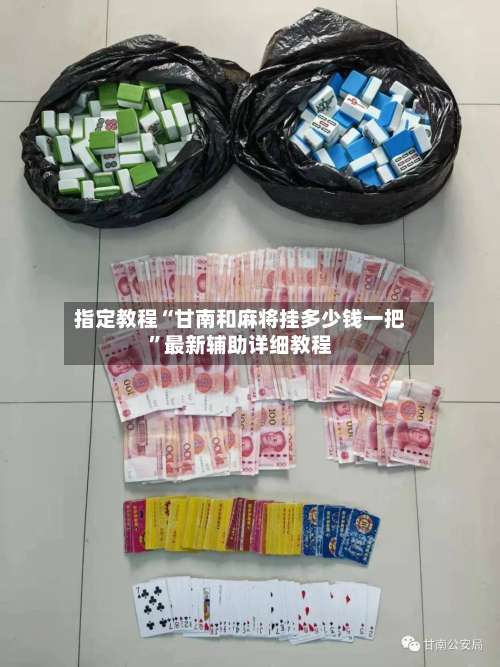 指定教程“甘南和麻将挂多少钱一把”最新辅助详细教程-第2张图片