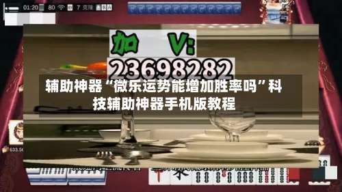 辅助神器“微乐运势能增加胜率吗”科技辅助神器手机版教程-第2张图片