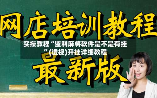 实操教程“监利麻将软件是不是有挂	”(透视)开挂详细教程-第3张图片
