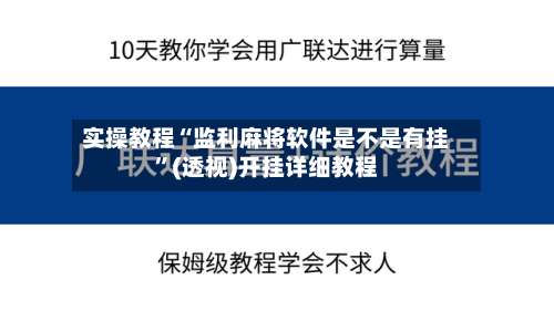 实操教程“监利麻将软件是不是有挂”(透视)开挂详细教程-第1张图片