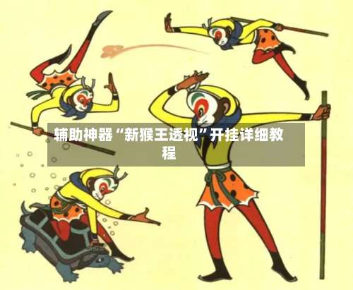 辅助神器“新猴王透视”开挂详细教程-第3张图片