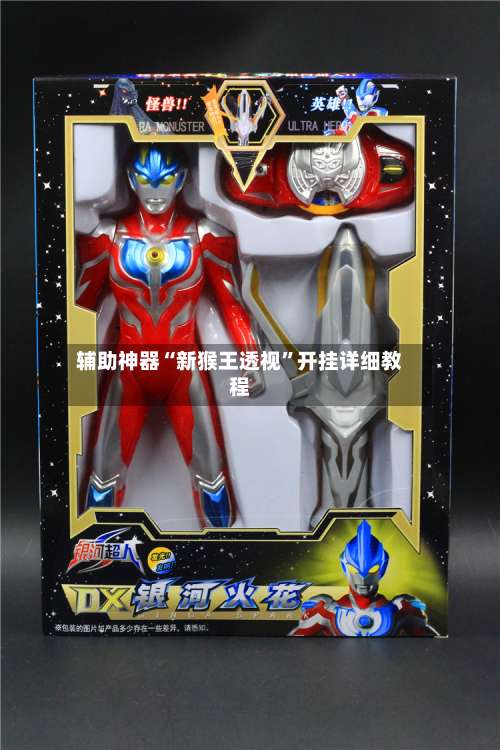 辅助神器“新猴王透视	”开挂详细教程-第1张图片