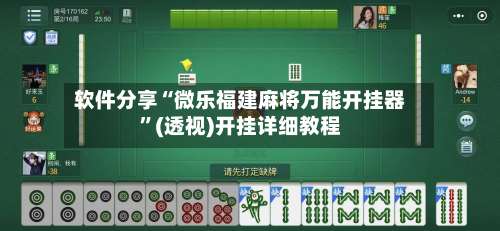 软件分享“微乐福建麻将万能开挂器”(透视)开挂详细教程-第1张图片