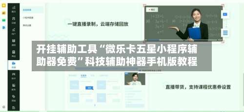开挂辅助工具“微乐卡五星小程序辅助器免费”科技辅助神器手机版教程-第1张图片