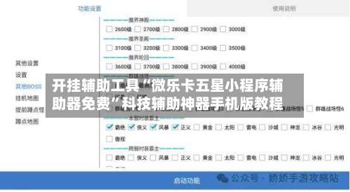 开挂辅助工具“微乐卡五星小程序辅助器免费	”科技辅助神器手机版教程-第2张图片