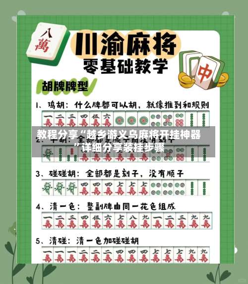 教程分享“越乡游义乌麻将开挂神器	”详细分享装挂步骤-第1张图片