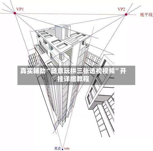 真实辅助“随意玩拼三张透视视频”开挂详细教程-第1张图片