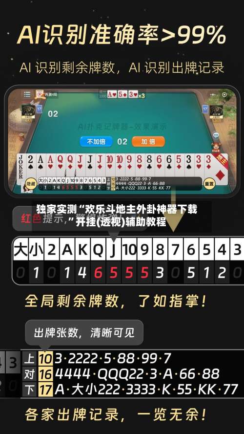 独家实测“欢乐斗地主外卦神器下载”开挂(透视)辅助教程-第3张图片