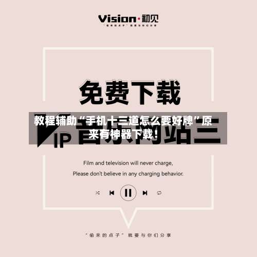 教程辅助“手机十三道怎么要好牌”原来有神器下载！-第2张图片