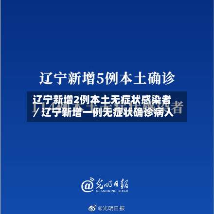 辽宁新增2例本土无症状感染者／辽宁新增一例无症状确诊病人-第2张图片