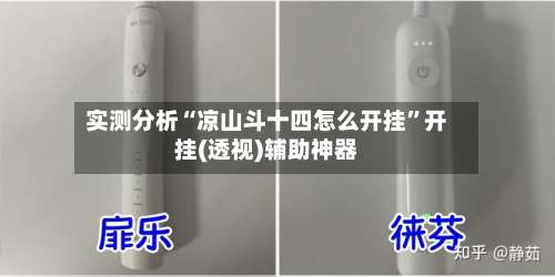 实测分析“凉山斗十四怎么开挂	”开挂(透视)辅助神器-第1张图片