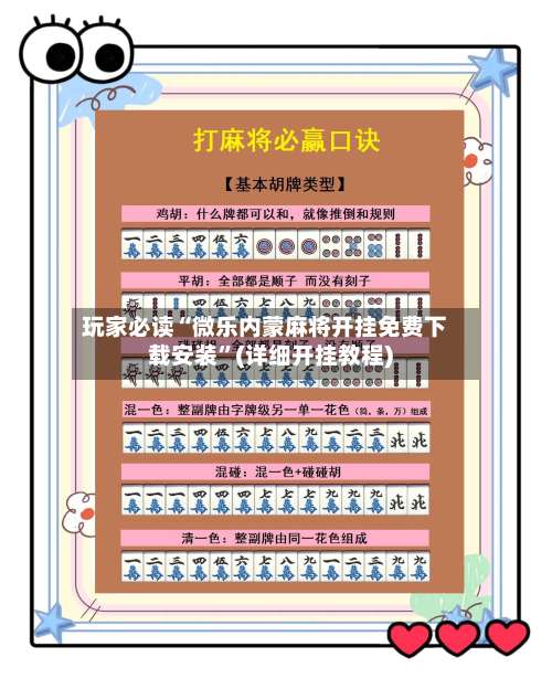 玩家必读“微乐内蒙麻将开挂免费下载安装”(详细开挂教程)-第2张图片