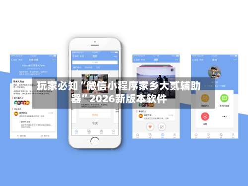 玩家必知“微信小程序家乡大贰辅助器”2026新版本软件-第1张图片