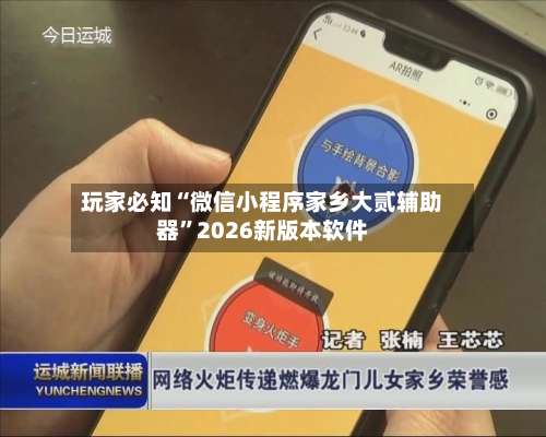 玩家必知“微信小程序家乡大贰辅助器”2026新版本软件-第2张图片