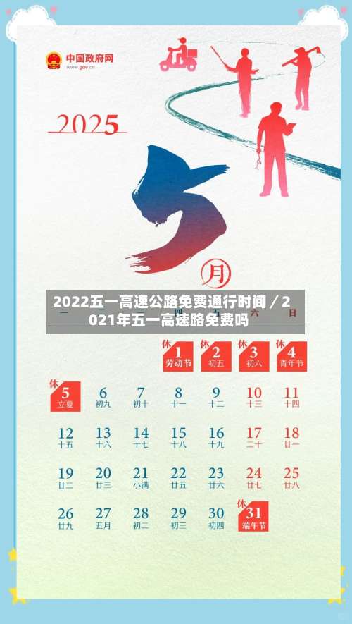 2022五一高速公路免费通行时间／2021年五一高速路免费吗-第1张图片