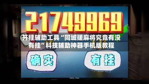 开挂辅助工具“同城搓麻将究竟有没有挂”科技辅助神器手机版教程-第1张图片