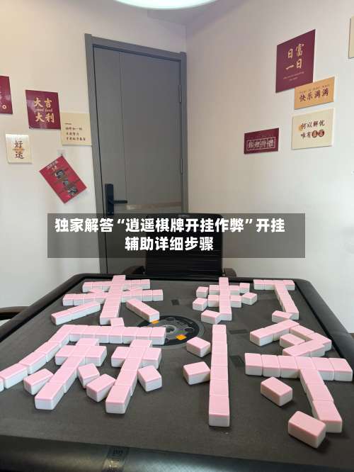 独家解答“逍遥棋牌开挂作弊	”开挂辅助详细步骤-第1张图片