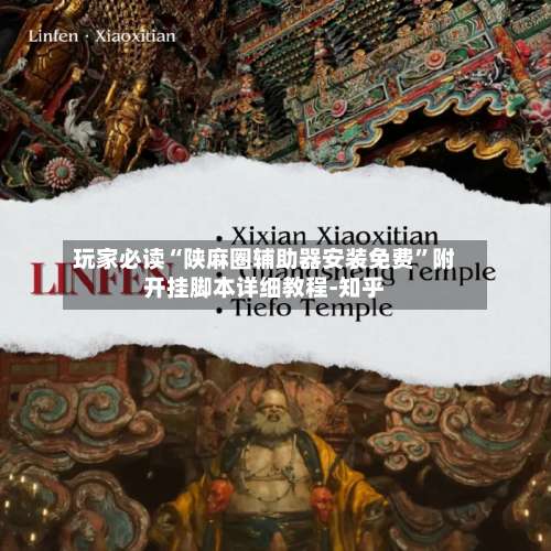 玩家必读“陕麻圈辅助器安装免费	”附开挂脚本详细教程-知乎-第2张图片