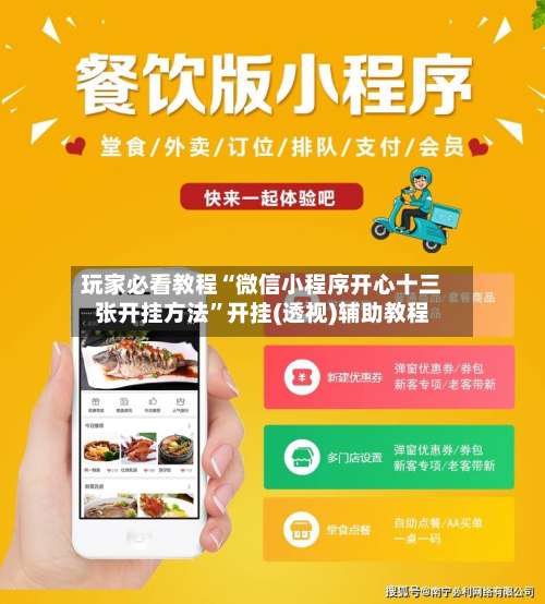 玩家必看教程“微信小程序开心十三张开挂方法”开挂(透视)辅助教程-第1张图片